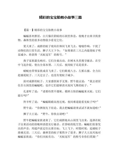 精彩的宝宝胎教小故事三篇