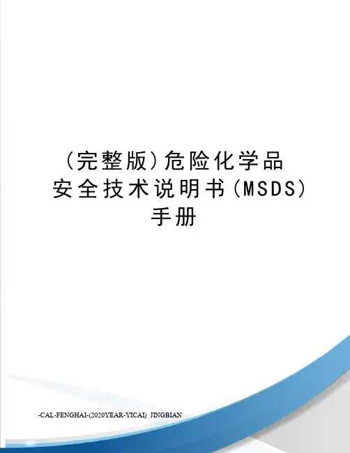 (完整版)危险化学品安全技术说明书(MSDS)手册