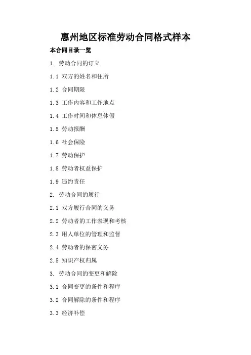 惠州地区标准劳动合同格式样本