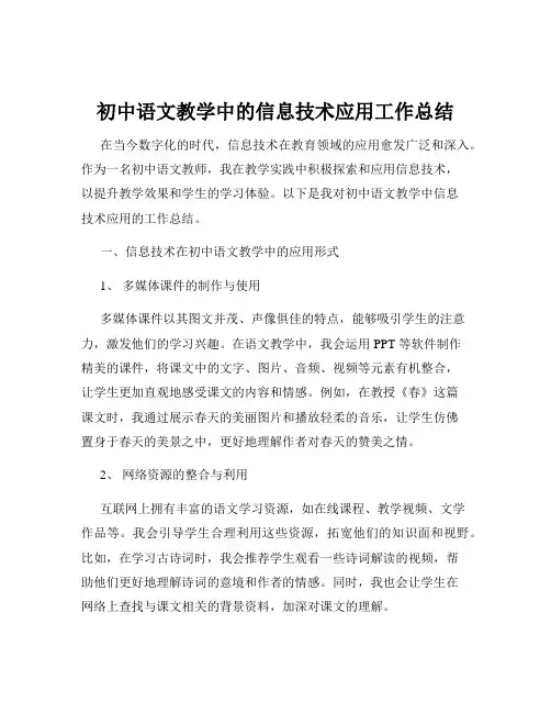 初中语文教学中的信息技术应用工作总结
