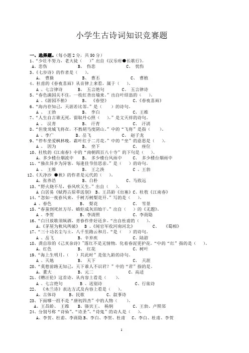 小学生古诗词知识竞赛题(附答案)--全面