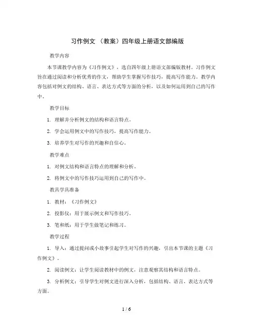 习作例文  (教案)四年级上册语文部编版
