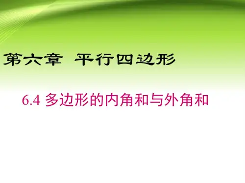 北师大版初中八年级数学下册第6章第4节多边形的内角和与外角和课件PPT课件PPT