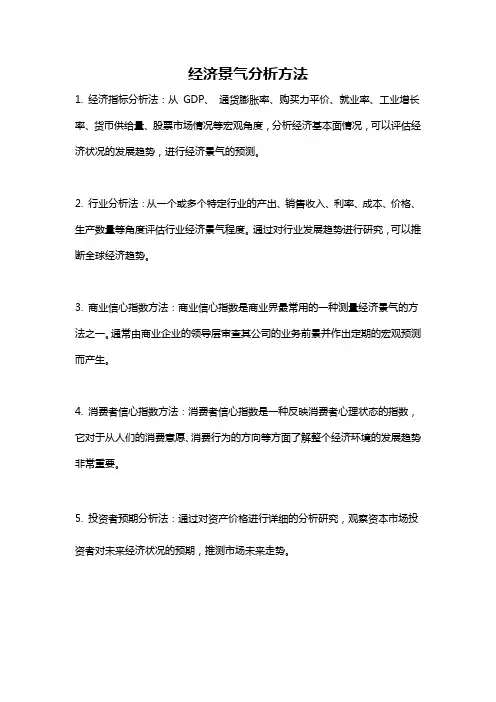 经济景气分析方法