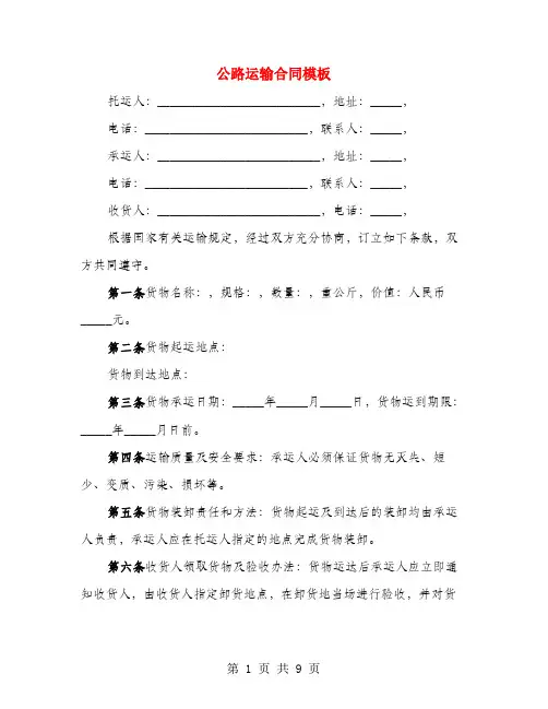 公路运输合同模板(4篇)