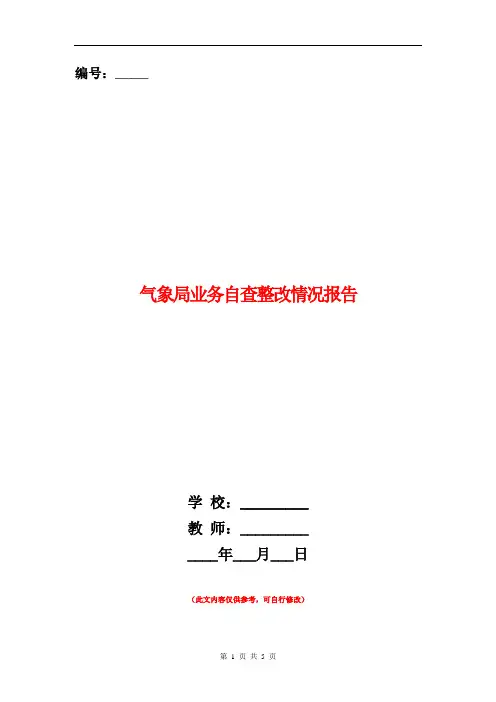 气象局业务自查整改情况报告