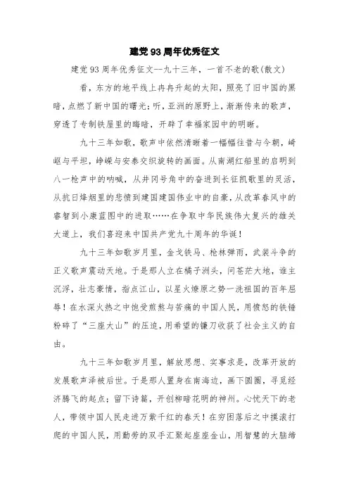 建党93周年优秀征文【精品范文】