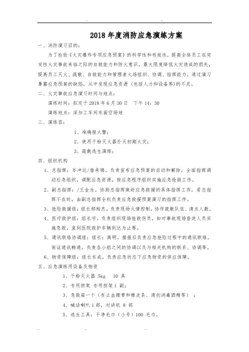 2018年度消防应急演练方案