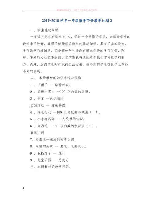 20172018学年一年级数学下册教学计划3