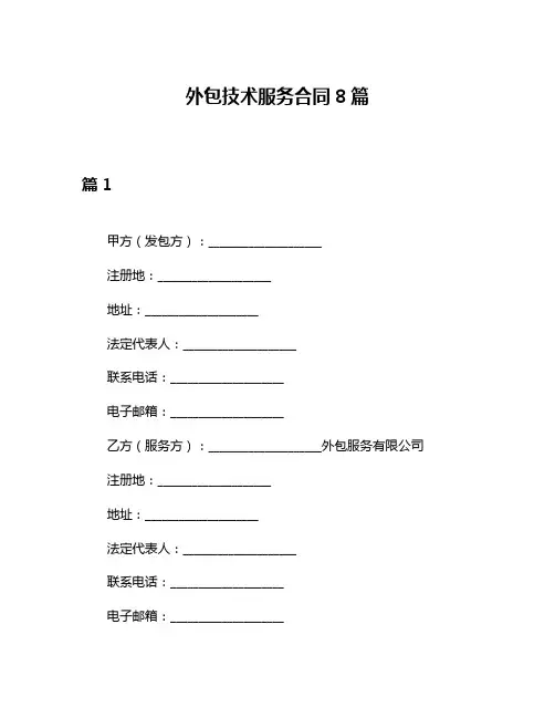 外包技术服务合同8篇
