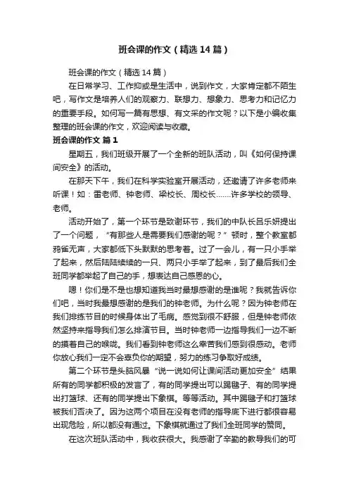 班会课的作文（精选14篇）