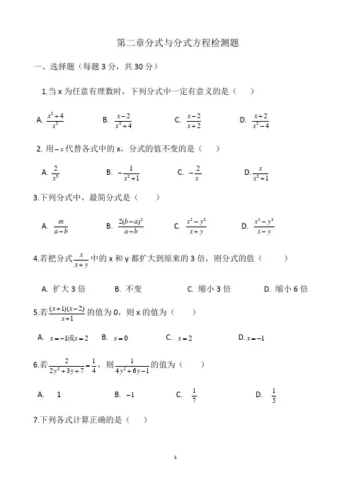 鲁教版(五四制)八年级上册第二章 分式与分式方程练习