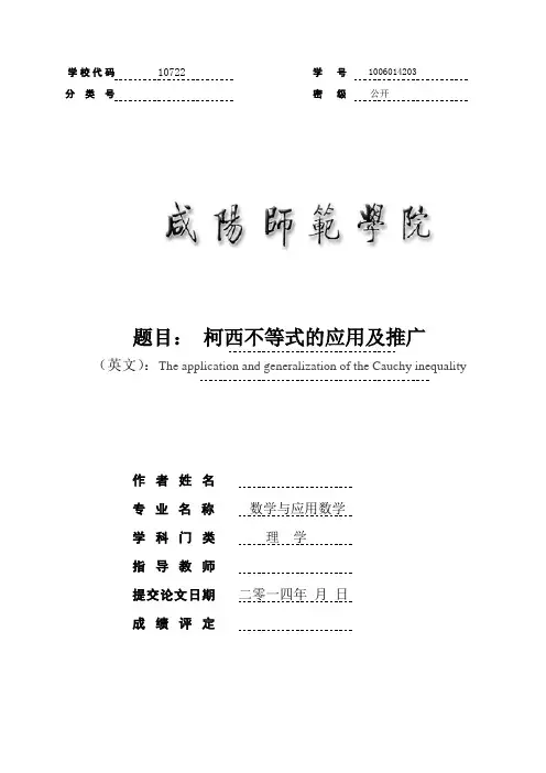 柯西不等式的应用及推广
