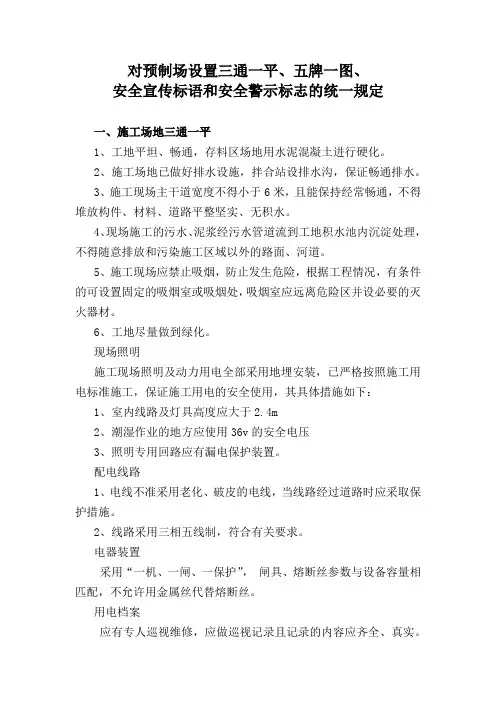 施工现场三通一平、五牌一图、安全宣传标语和安全警示标志