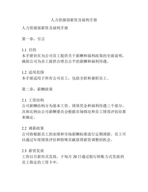 人力资源部薪资及福利手册