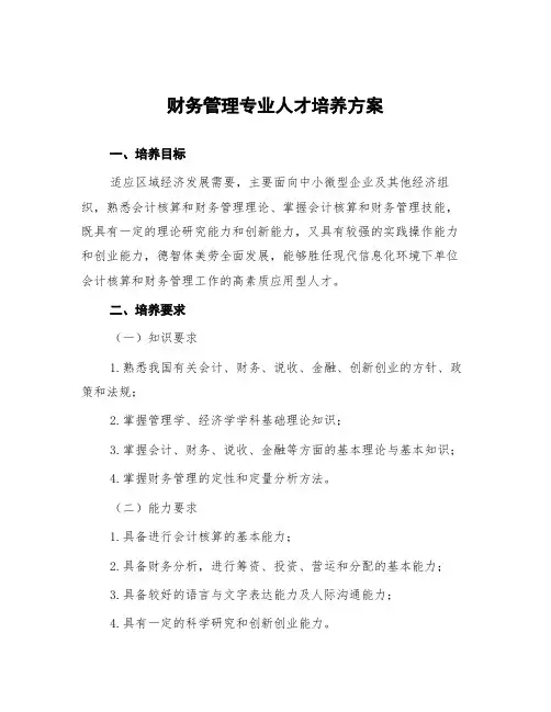 财务管理专业人才培养方案