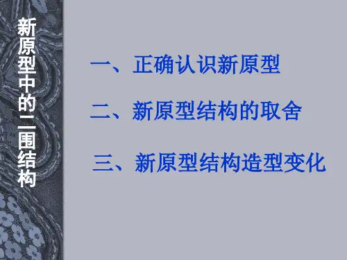 如何利用原型进行纸样造型变化