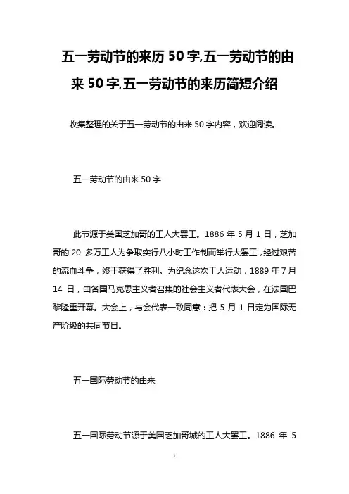 五一劳动节的来历50字,五一劳动节的由来50字,五一劳动节的来历简短介绍