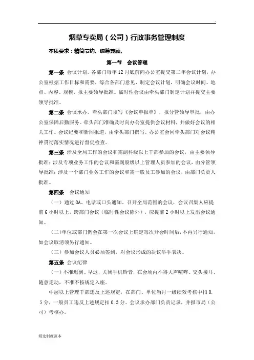 烟草专卖(公司)行政事务管理制度