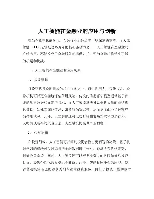 人工智能在金融业的应用与创新