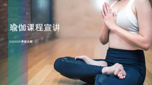 瑜伽课PPT模板