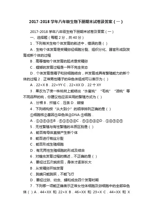 2017-2018学年八年级生物下册期末试卷及答案（一）