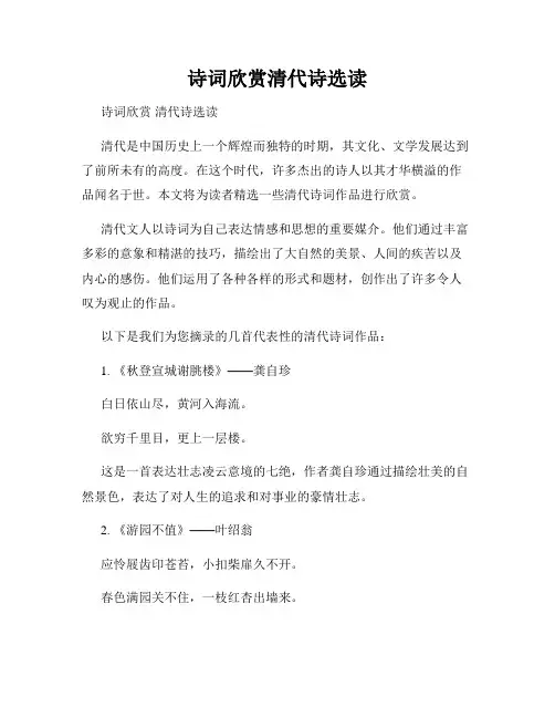 诗词欣赏清代诗选读