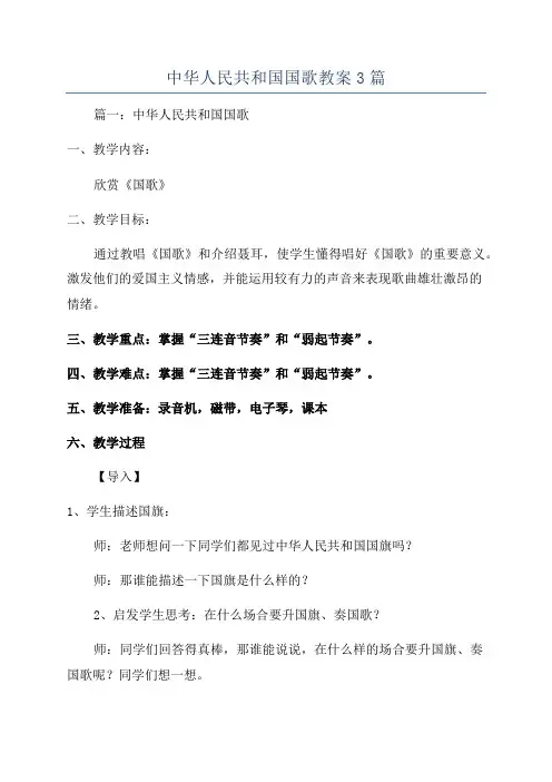 中华人民共和国国歌教案3篇