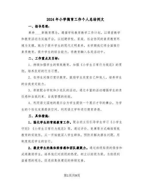 2024年小学德育工作个人总结例文（六篇）
