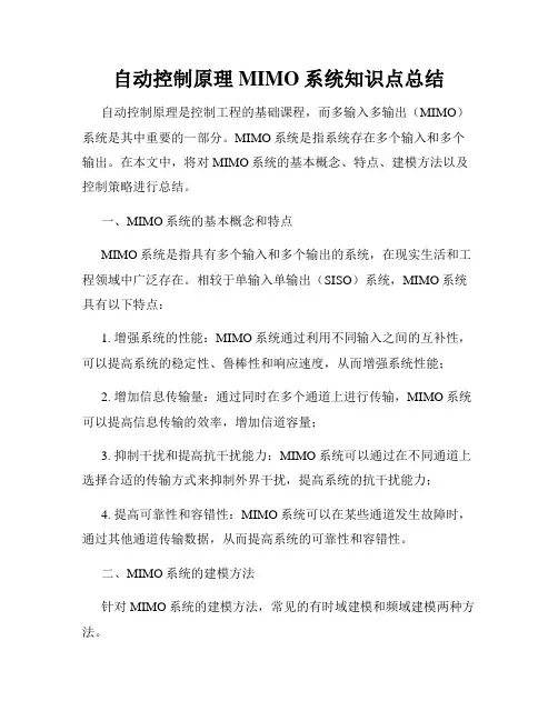 自动控制原理MIMO系统知识点总结