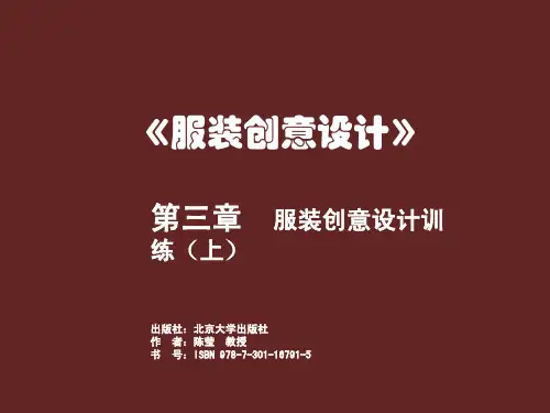 服装创意设计—陈莹—精品课程配套教材—电子课件