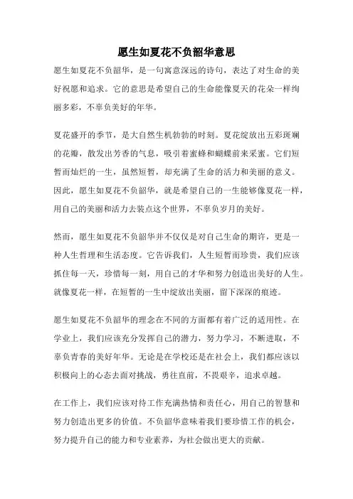 愿生如夏花不负韶华意思