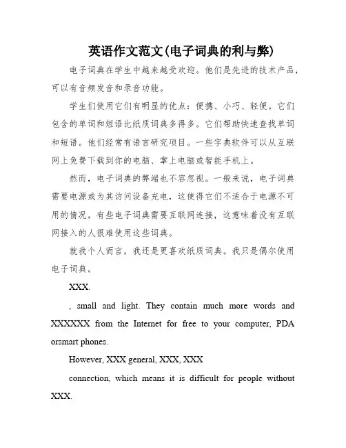 英语作文范文(电子词典的利与弊)