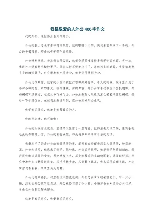我最敬爱的人外公400字作文