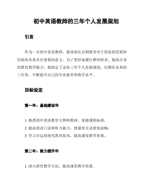 初中英语教师的三年个人发展规划