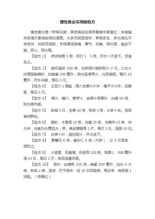 慢性胃炎实用秘验方