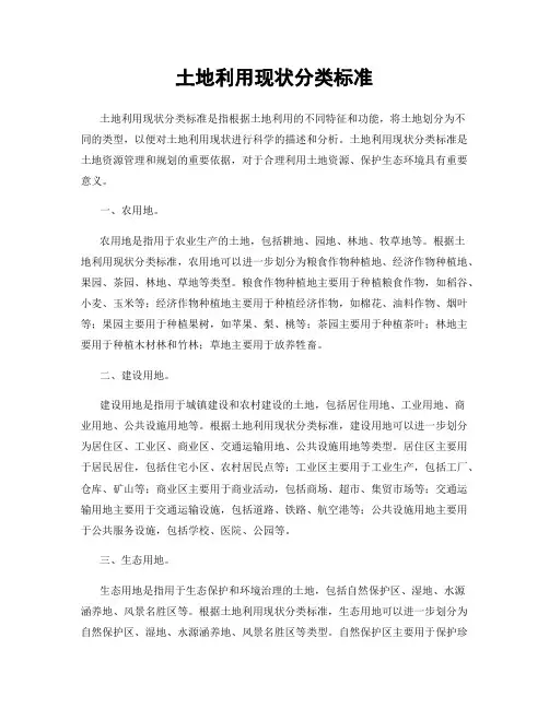 土地利用现状分类标准