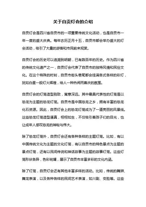 关于自贡灯会的介绍