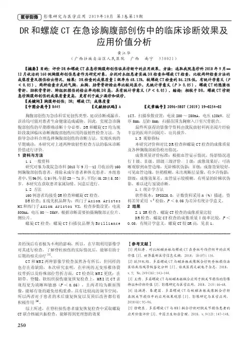 dr和螺旋ct在急诊胸腹部创伤中的临床诊断效果及应用价值分析