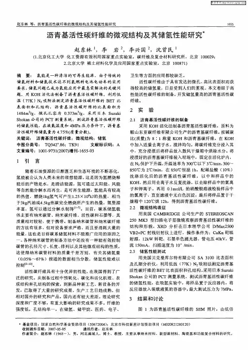 沥青基活性碳纤维的微观结构及其储氢性能研究