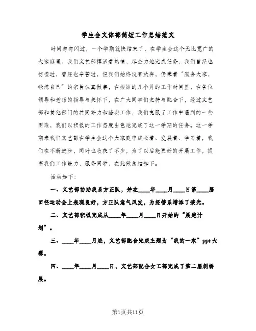 2024年学生会文体部简短工作总结范文（5篇）