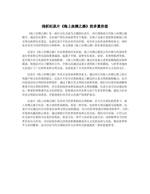 浅析纪录片《海上丝绸之路》的多重价值