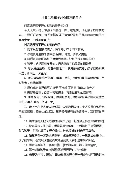 抖音记录孩子开心时刻的句子