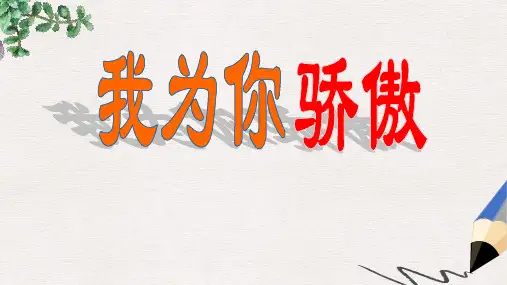 二年级语文下册 22 我为你骄傲教学课件 新人教版