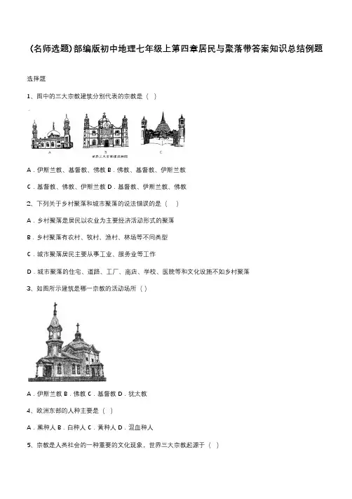 部编版初中地理七年级上第四章居民与聚落带答案知识总结例题