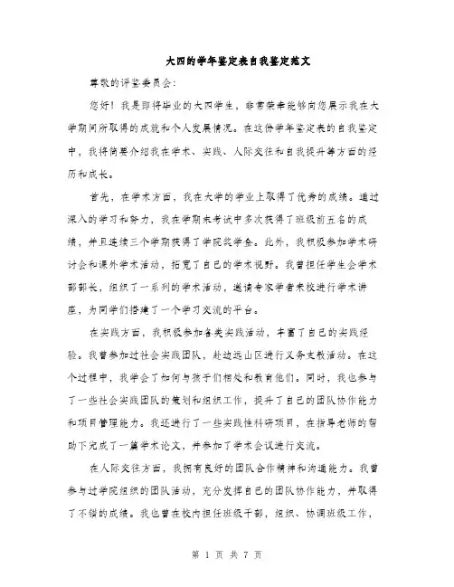 大四的学年鉴定表自我鉴定范文(三篇)