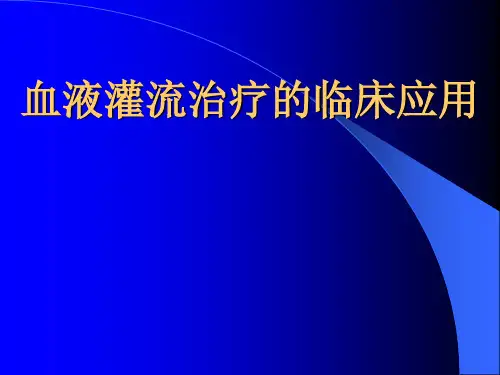血液灌流的临床应用