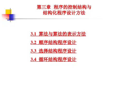 第3章  程序的控制结构及结构化程序设计方法