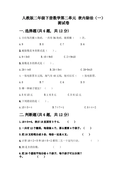 人教版二年级下册数学第二单元-表内除法(一)-测试卷附参考答案(培优A卷)
