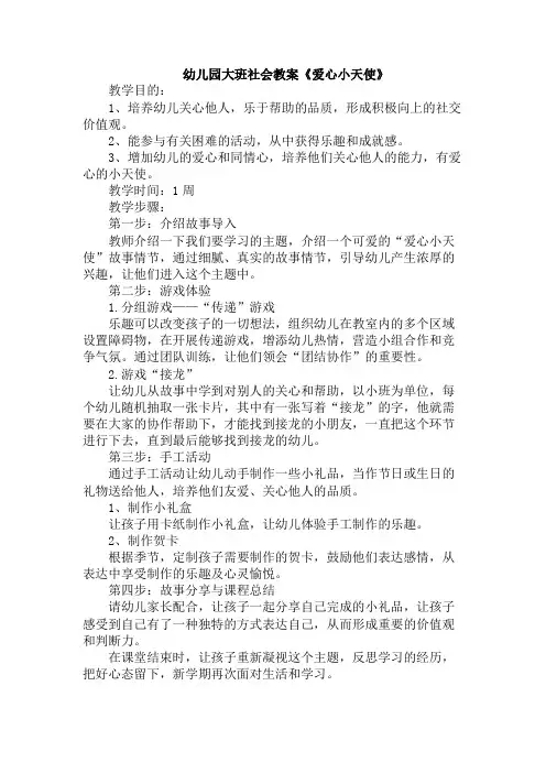 幼儿园大班社会教案《爱心小天使》